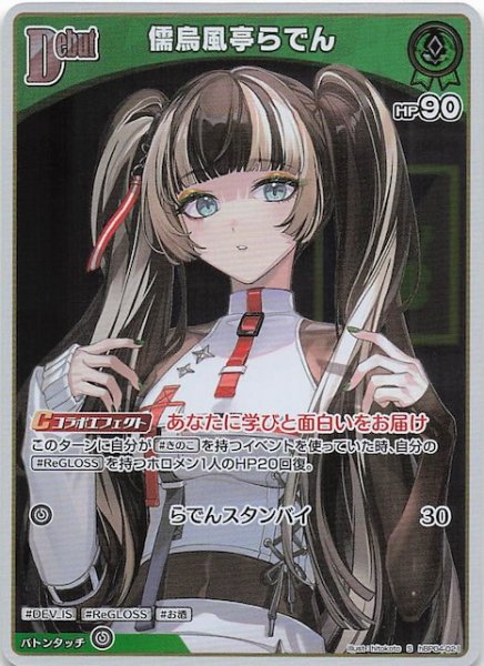 画像1: 【キュリアスユニバース S】儒烏風亭らでん　hBP04-021 (1)