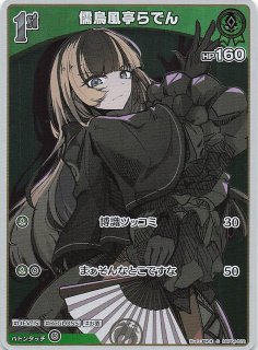 キュリアスユニバース OUR 儒烏風亭 らでん U 儒烏風亭らでん 販売 | [hBP04]キュリアスユニバース