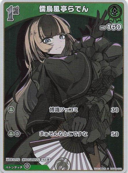 画像1: 【キュリアスユニバース S】儒烏風亭らでん　hBP04-022 (1)