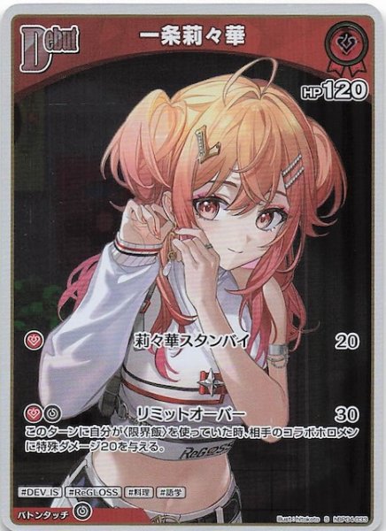 画像1: 【キュリアスユニバース S】一条莉々華　hBP04-033 (1)