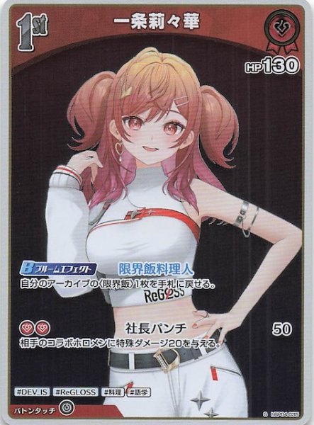 画像1: 【キュリアスユニバース S】一条莉々華　hBP04-035 (1)