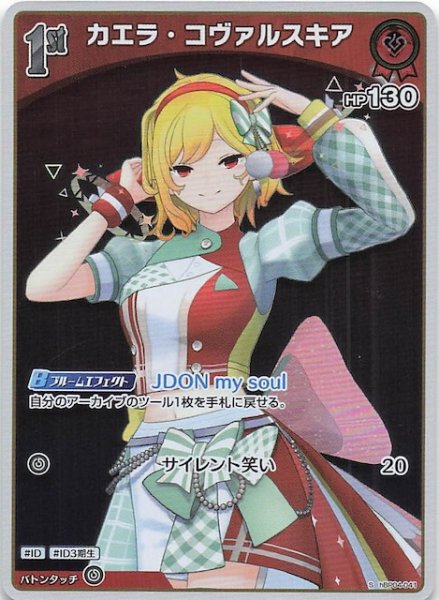 画像1: 【キュリアスユニバース S】カエラ・コヴァルスキア　hBP04-041 (1)