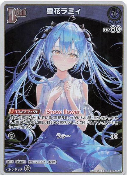 画像1: 【キュリアスユニバース S】雪花ラミィ　hBP04-044 (1)