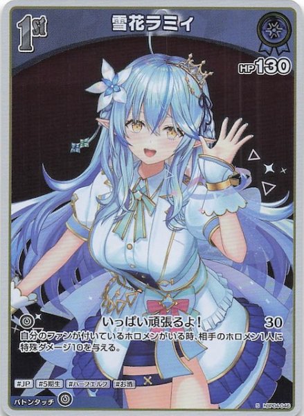 画像1: 【キュリアスユニバース S】雪花ラミィ　hBP04-046 (1)