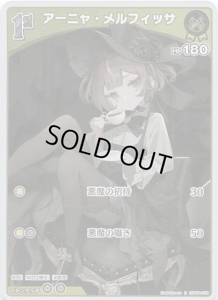 画像1: 【キュリアスユニバース S】アーニャ・メルフィッサ　hBP04-075 (1)