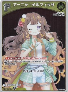 ホロカ キュリアスユニバース OUR アーニャ・メルフィッサ U アーニャ・メルフィッサ 販売 | [hBP04]キュリアスユニバース