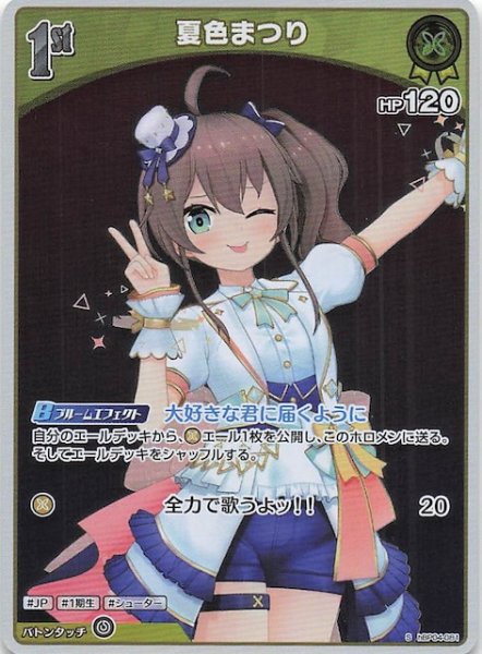 画像1: 【キュリアスユニバース S】夏色まつり　hBP04-081 (1)