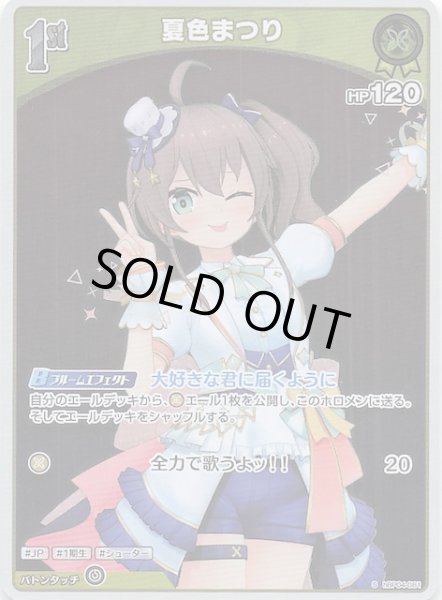 画像1: 【キュリアスユニバース S】夏色まつり　hBP04-081 (1)