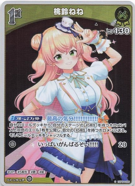 画像1: 【キュリアスユニバース S】桃鈴ねね　hBP04-085 (1)