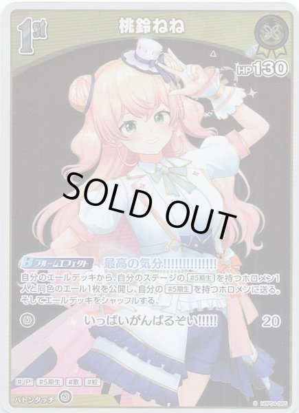 画像1: 【キュリアスユニバース S】桃鈴ねね　hBP04-085 (1)