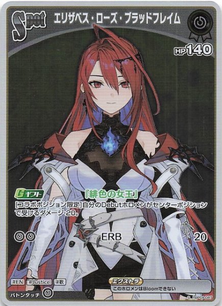 画像1: 【キュリアスユニバース S】エリザベス・ローズ・ブラッドフレイム　hBP04-087 (1)