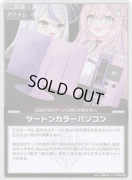 画像1: 【キュリアスユニバース S】ツートンカラーパソコン　hBP04-089 (1)