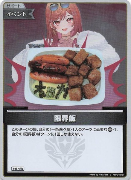 画像1: 【キュリアスユニバース S】限界飯　hBP04-091 (1)