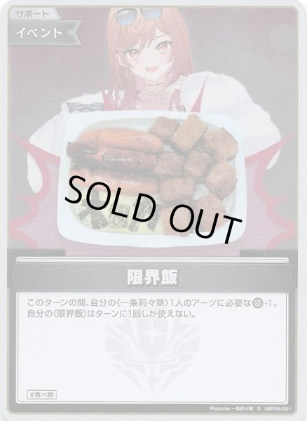 画像1: 【キュリアスユニバース S】限界飯　hBP04-091 (1)