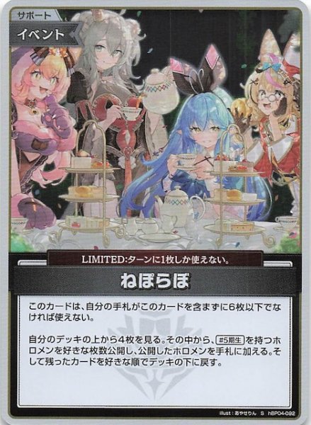 画像1: 【キュリアスユニバース S】ねぽらぼ　hBP04-092 (1)