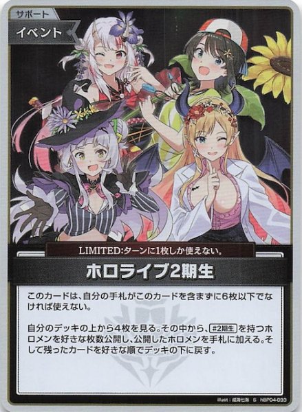 画像1: 【キュリアスユニバース S】ホロライブ2期生　hBP04-093 (1)