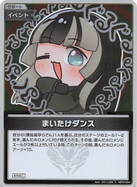 画像1: 【キュリアスユニバース S】まいたけダンス　hBP04-094 (1)