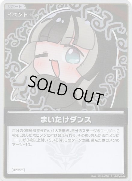 画像1: 【キュリアスユニバース S】まいたけダンス　hBP04-094 (1)