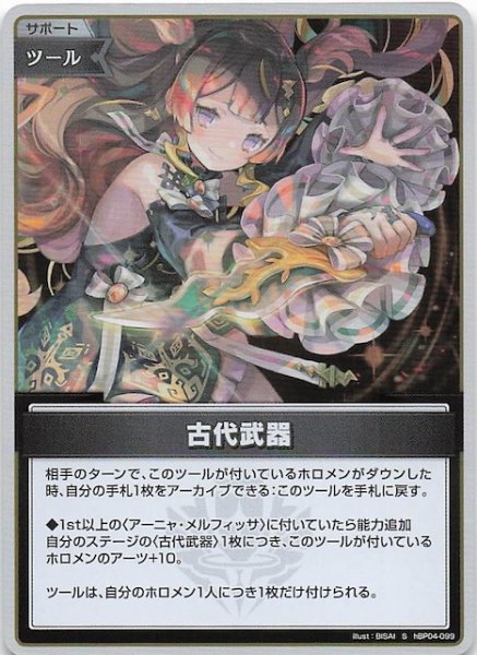 画像1: 【キュリアスユニバース S】古代武器　hBP04-099 (1)