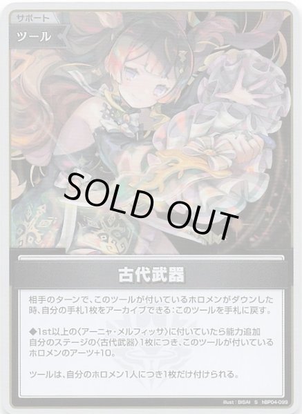 画像1: 【キュリアスユニバース S】古代武器　hBP04-099 (1)