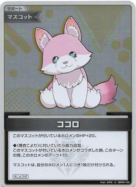 画像1: 【キュリアスユニバース S】ココロ　hBP04-100 (1)