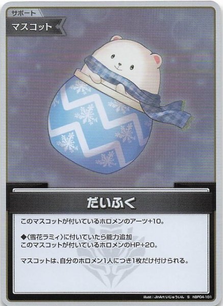 画像1: 【キュリアスユニバース S】だいふく　hBP04-101 (1)