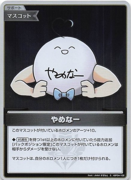 画像1: 【キュリアスユニバース S】やめなー　hBP04-102 (1)