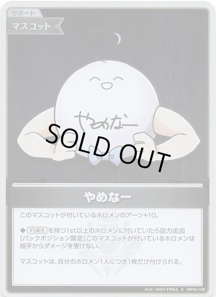 画像1: 【キュリアスユニバース S】やめなー　hBP04-102 (1)