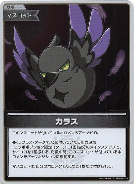 画像1: 【キュリアスユニバース S】カラス　hBP04-103 (1)