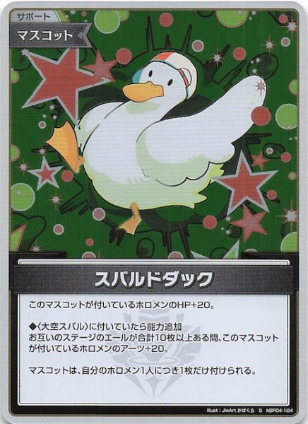 画像1: 【キュリアスユニバース S】スバルドダック　hBP04-104 (1)