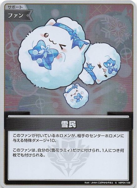 画像1: 【キュリアスユニバース S】雪民　hBP04-106 (1)