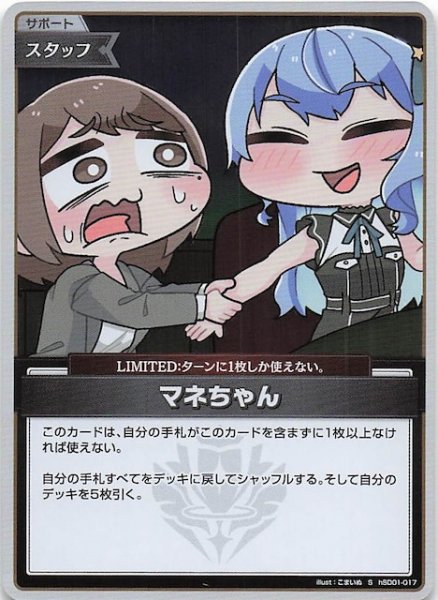 画像1: 【キュリアスユニバース S】マネちゃん　hSD01-017 (1)