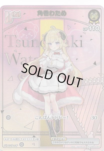 画像1: 【ディーヴァフィーバー HR】角巻わため　hBP03-067 (1)