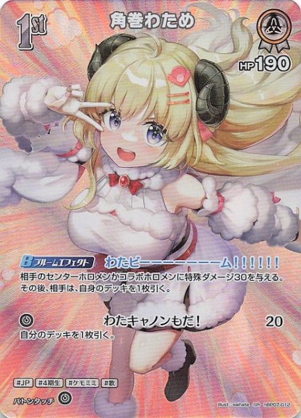 画像1: 【ディーヴァフィーバー SR】角巻わため　hBP07-012 (1)