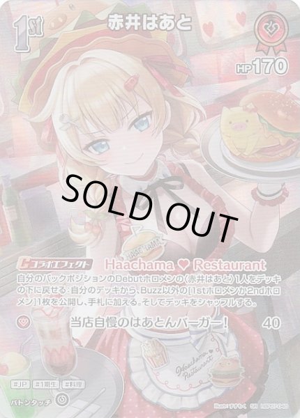 画像1: 【ディーヴァフィーバー SR】赤井はあと　hBP07-040 (1)