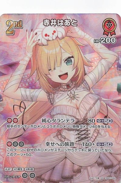 画像1: 【ディーヴァフィーバー SR】赤井はあと　hBP07-042 (1)