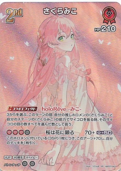 画像1: 【ディーヴァフィーバー SR】さくらみこ　hBP07-043 (1)