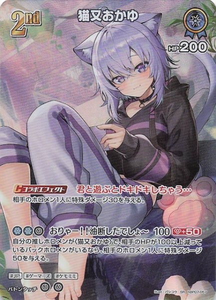 画像1: 【ディーヴァフィーバー SR】猫又おかゆ　hBP07-057 (1)