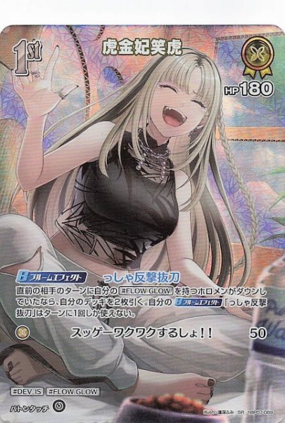 画像1: 【ディーヴァフィーバー SR】虎金妃笑虎　hBP07-089 (1)
