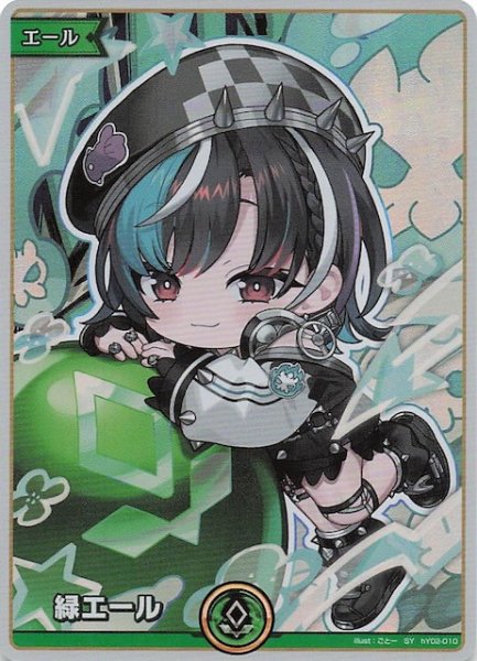 画像1: 【ディーヴァフィーバー SY】緑エール　hY02-010 (1)