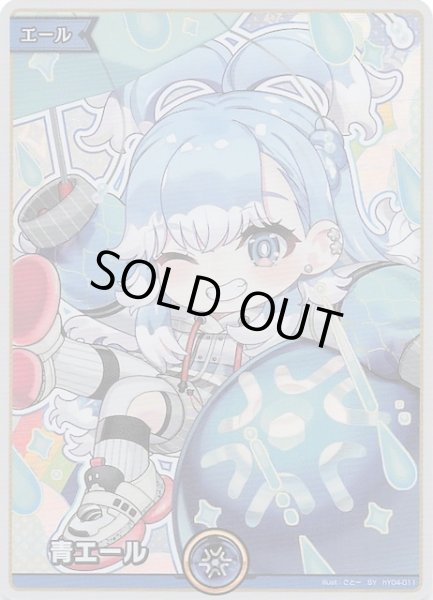 画像1: 【ディーヴァフィーバー SY】青エール　hY04-011 (1)