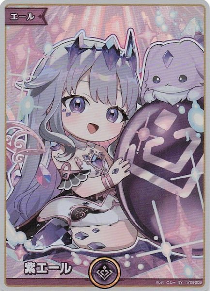 画像1: 【ディーヴァフィーバー SY】紫エール　hY05-009 (1)