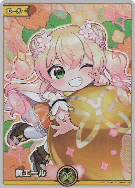 画像1: 【ディーヴァフィーバー SY】黄エール　hY06-009 (1)