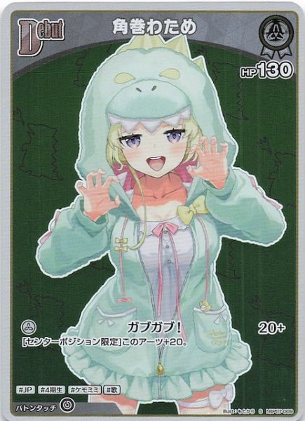 画像1: 【ディーヴァフィーバー S】角巻わため　hBP07-009 (1)