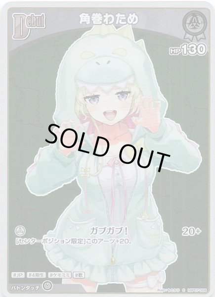 画像1: 【ディーヴァフィーバー S】角巻わため　hBP07-009 (1)