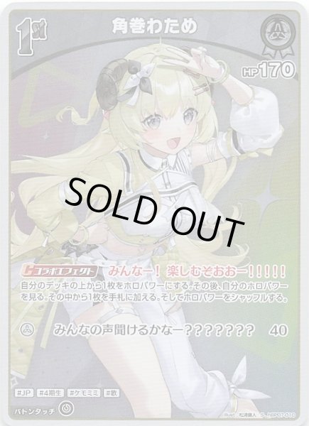 画像1: 【ディーヴァフィーバー S】角巻わため　hBP07-010 (1)