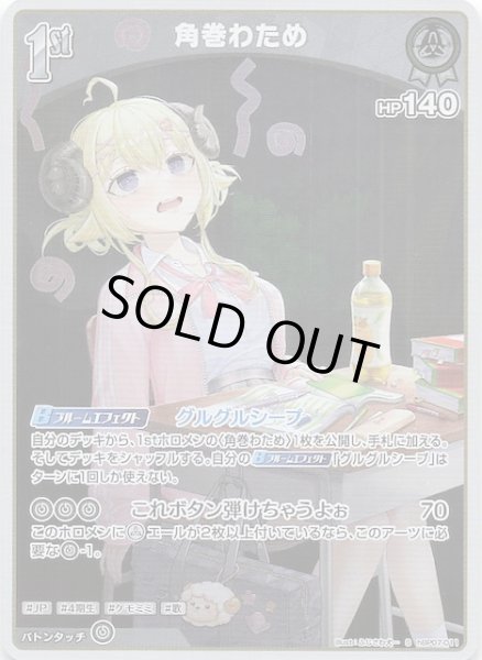 画像1: 【ディーヴァフィーバー S】角巻わため　hBP07-011 (1)