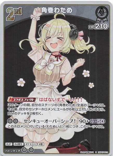 画像1: 【ディーヴァフィーバー S】角巻わため　hBP07-013 (1)