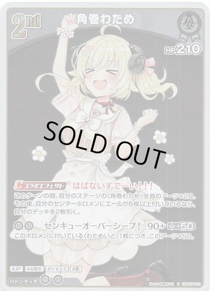 画像1: 【ディーヴァフィーバー S】角巻わため　hBP07-013 (1)