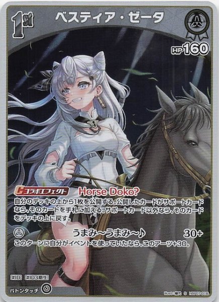 画像1: 【ディーヴァフィーバー S】ベスティア・ゼータ　hBP07-018 (1)